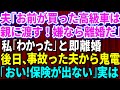 【スカッとする話】夫「お前が買った高級車は親にプレゼントする！逆らったら離婚だ」と言ってきたので速攻で離婚届にサインして提出→後日、慌てた夫から連絡が…実は【修羅場】【総集編】