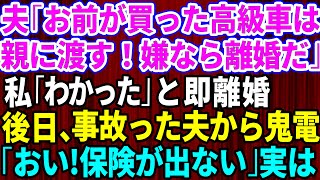 【スカッとする話】夫「お前が買った高級車は親にプレゼントする！逆らったら離婚だ」と言ってきたので速攻で離婚届にサインして提出→後日、慌てた夫から連絡が…実は【修羅場】【総集編】