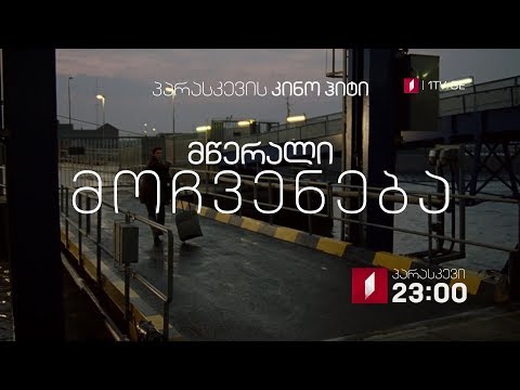 „მწერალი მოჩვენება\" (12) - 14 დეკემბერს, 23:00, პარასკევის კინოჰიტი