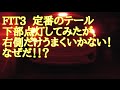 FIT3 テール下部点灯、でもうまくいかない