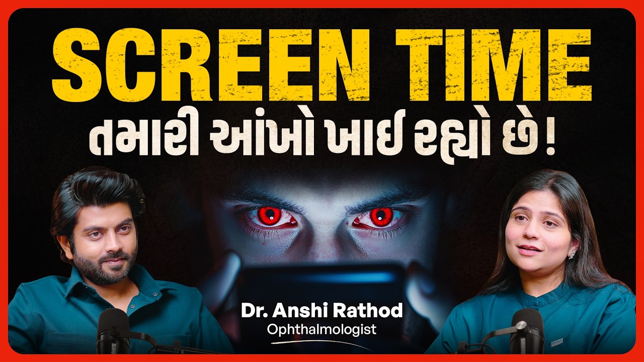 આ આદતો તમારી આંખોનો નાશ કરી શકે છે | તેમને કેવી રીતે સુરક્ષિત રાખવી | ડૉ. અંશી રાઠોડ