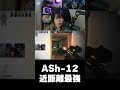 ASh-12最強!! #タルコフ #eft #escapefromtarkov #タルコフ実況 #twitch