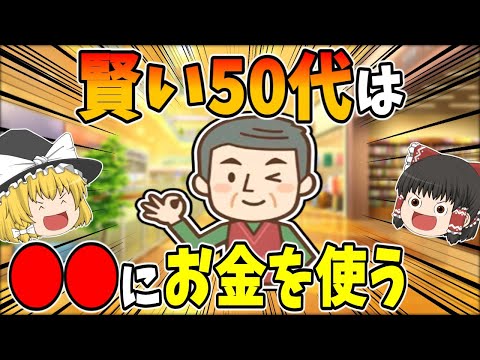 【人生が整う】50代からのお金の“賢い使い方”【ゆっくり解説】