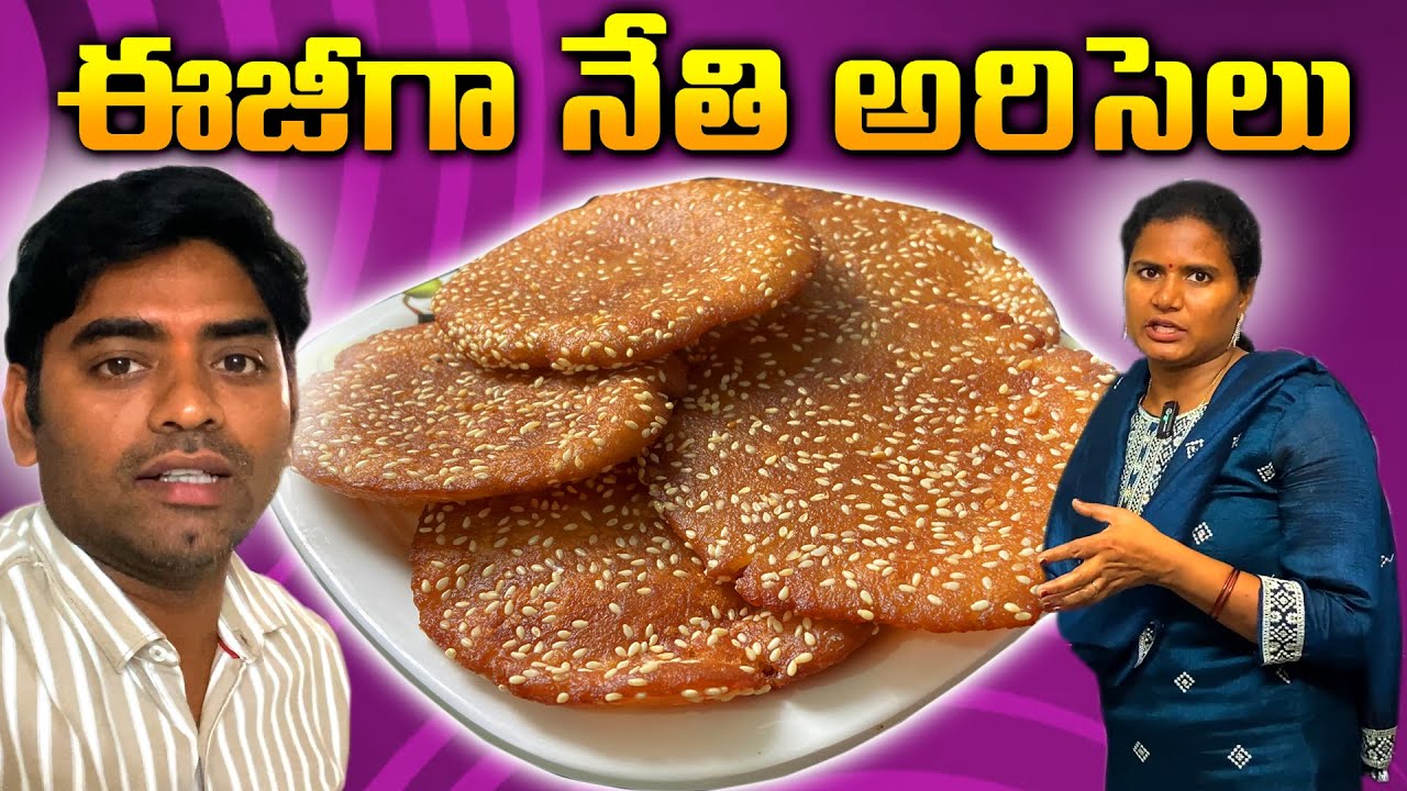 సంక్రాంతి స్పెషల్, ఆంధ్ర నేతి అరిసెలు 👌 How to make Andhra Special Sweet Ariselu Recipe In Telugu ❤️