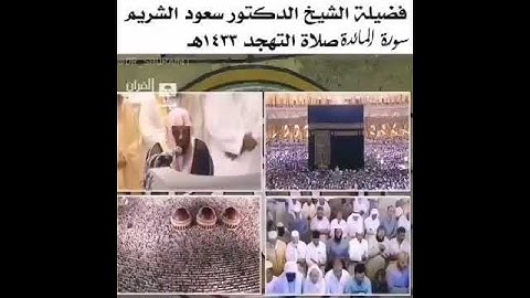 تلاوة مميزة للشيخ سعود الشريم حفظه الله من صلاة التهجد عام ١٤٣٣هـ من سورة المائدة 🙏💛