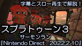 【スプラトゥーン3】字幕とスロー再生で解説！『Nintendo Direct 2022.2.10』　スプラトゥーン３【サーモンラン】【発売日】【考察】