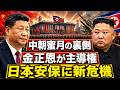 【中朝蜜月復活】北朝鮮が中国に急接近――首脳会談の裏で日本安保に激震