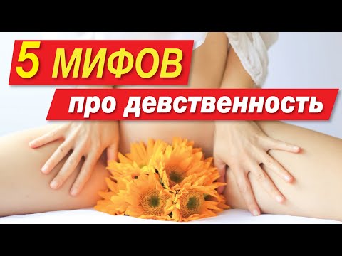 Лишение девственности. Мифы.