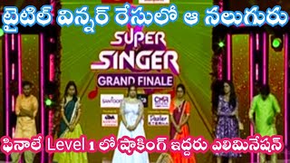 Super Singer Grand finale 2Singers eliminated Super Singer title winner 🏆today episode starmaa