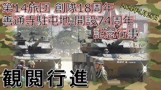 陸上自衛隊　第14旅団創隊18周年　善通寺駐屯地開設74周年記念行事　観閲行進