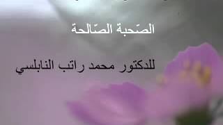 الصحبة الصالحة للدكتور محمد راتب النابلسي