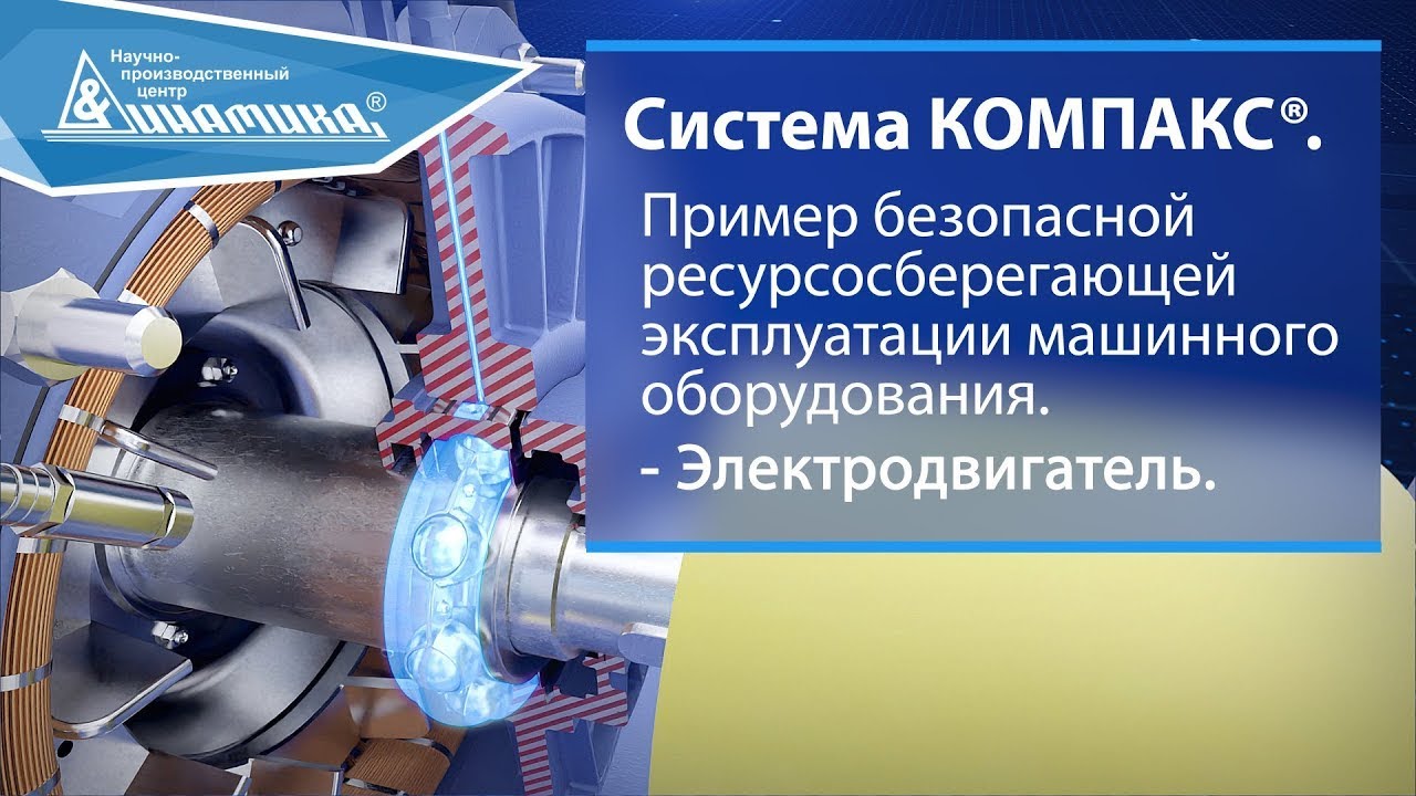 Компакс. Система КОМПАКС. Ресурсосберегающее оборудование. Вибрация КОМПАКС. КОМПАКС®-агрегат.