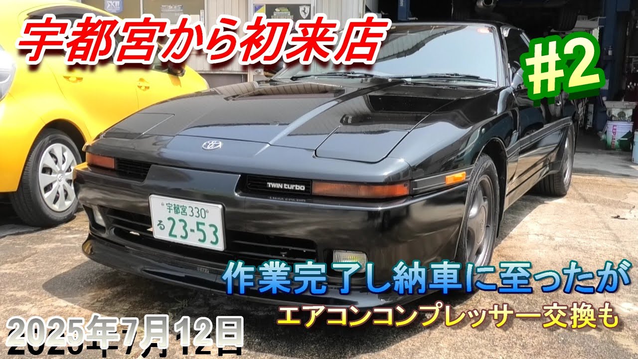 【70スープラ】宇都宮から初来店のGA70！色々整備を致しました。しかし･･･#2