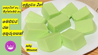 අමුද්‍රව්‍ය 2න් හදන අඩු වියදම් අතුරුපස|2 Ingredients Jelly Mousse Recipe By Home Cookery