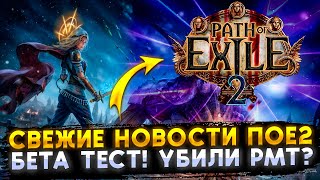 🔥СВЕЖИЕ НОВОСТИ БЕТА ТЕСТА🔥УБИЛИ РМТ🔥ПОЕ | Path of Exile - 3.23 🔥