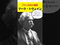 【偉人】マーク・トウェインの考える成功の秘訣【その疑問、偉人が答えを出してます!】 #shorts #雑学 #マーク・トウェイン