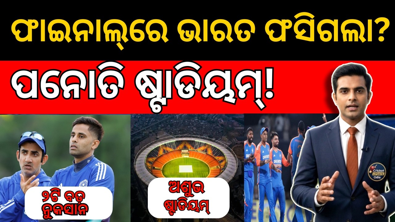 ଭାରତ ପାଇଁ ଅଶୁଭ ଏହି ଷ୍ଟାଡିୟମ୍? ଫାଇନାଲ୍‌ରେ ହେବ ବଡ଼ ଓଲଟଫେର!