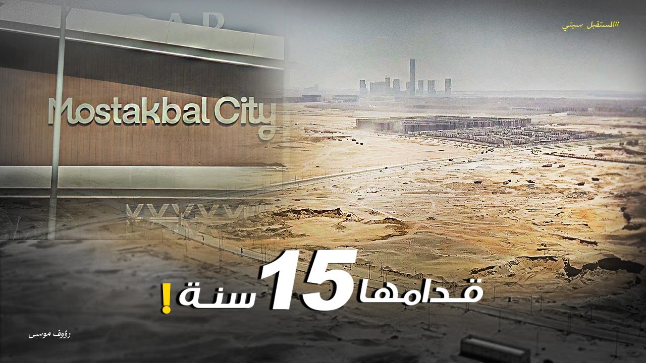المستقبل سيتي من أرض الموقع!