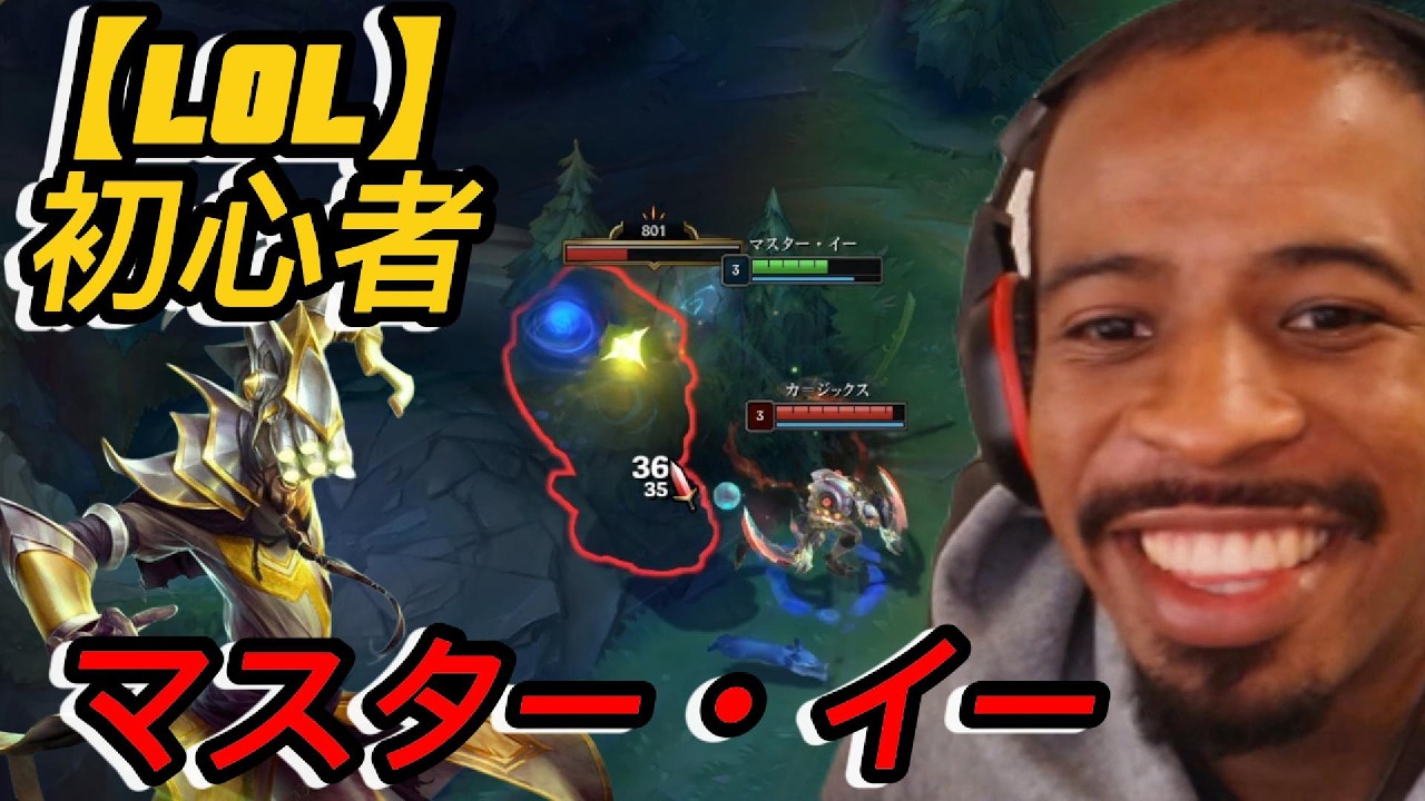 【LOL】初心者マスター・イー