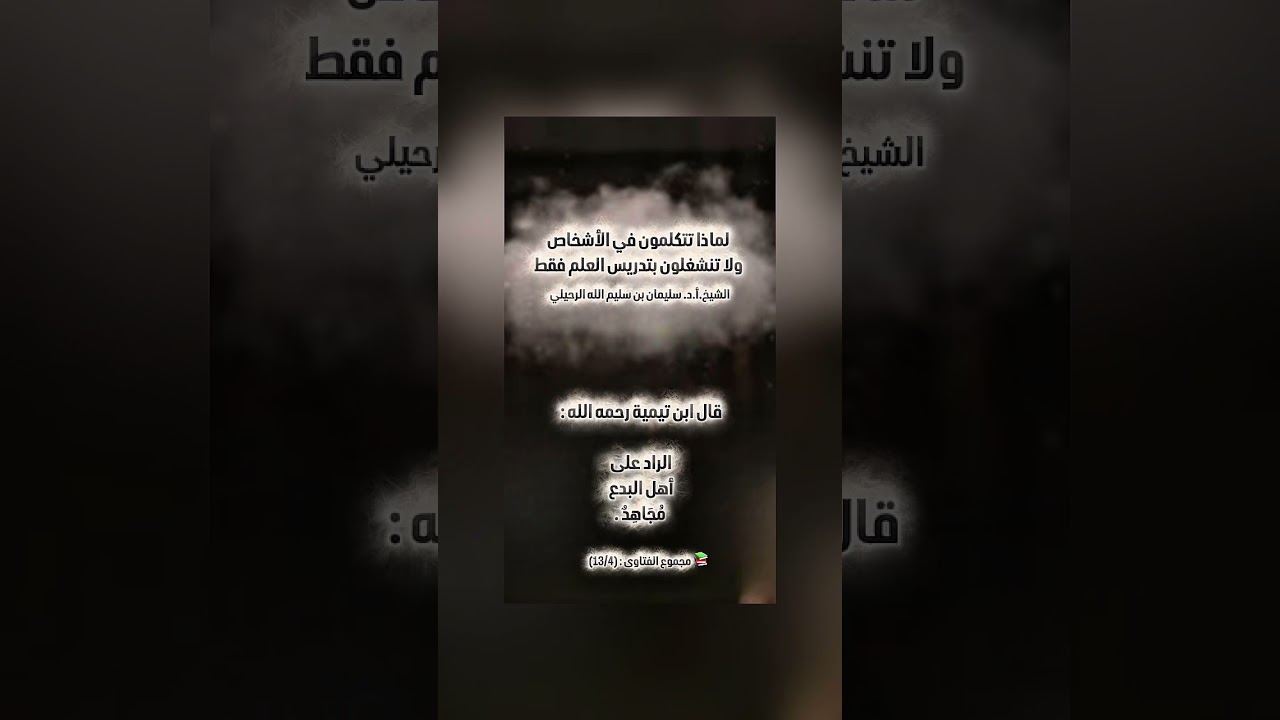 لماذا تتكلمون في الأشخاص، ولا تنشغلون بتدريس العلم فقط . الشيخ.أ.د. سليمان بن سليم الله الرحيلي .