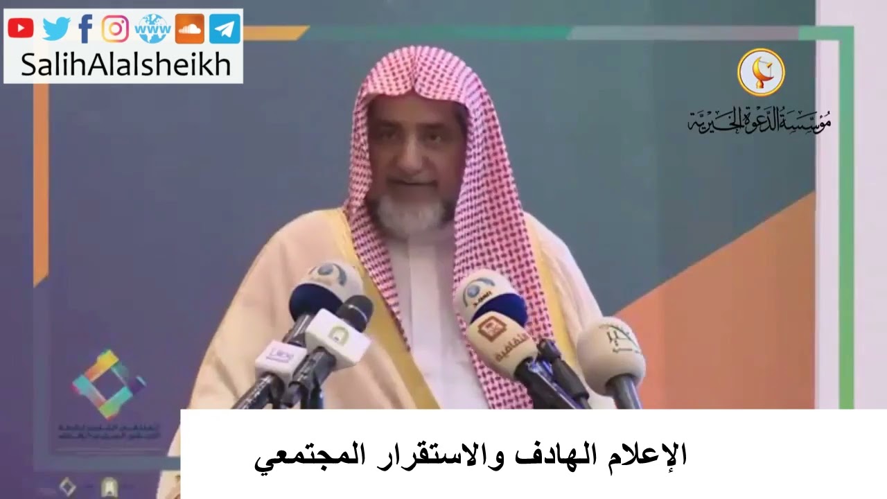 الإعلام الهادف والاستقرار المجتمعي - صالح آل الشيخ