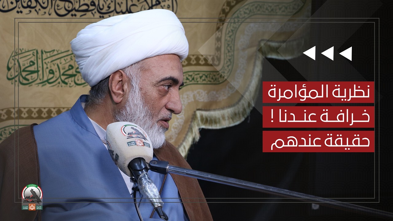 نظرية المؤامرة: خرافة عندنا، حقيقة عندهم | الشيخ فرحان الساعدي