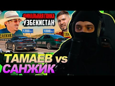 ТАМАЕВ vs САНЖИК! ЭТО ФИНАЛ на $500.000 / РЕАКЦИЯ Ноу кэпа