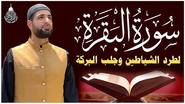 سورة البقرة كاملة, رقية للبيت, وعلاج للسحر | تلاوة تريح القلب وتشرح الصدر - Surah Al Baqarah