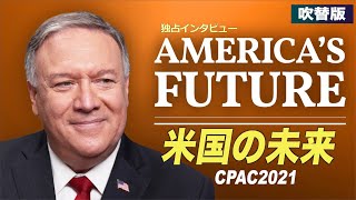 【独占インタビュー】ポンペオ前国務長官「世界は中共に反撃すべき」吹替＋字幕）