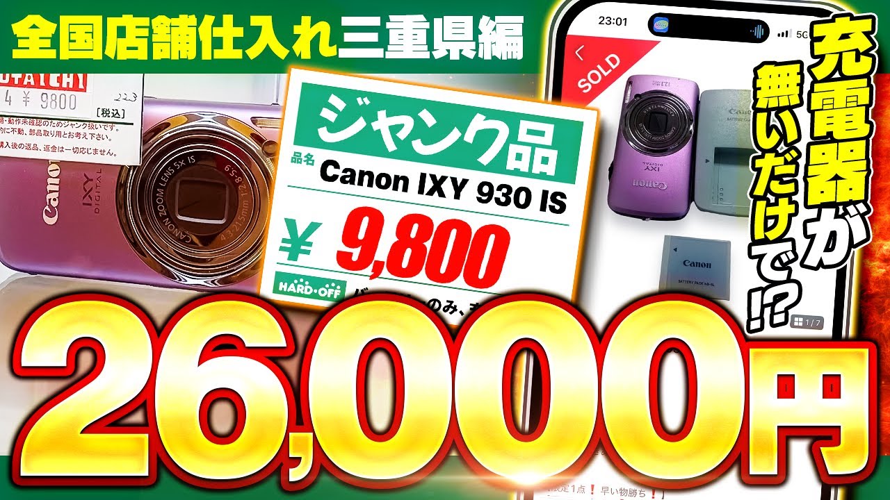 【中古せどり】ジャンク品コーナーでガンガン爆益出せます！全国店舗仕入れ三重県編【副業】【メルカリ】