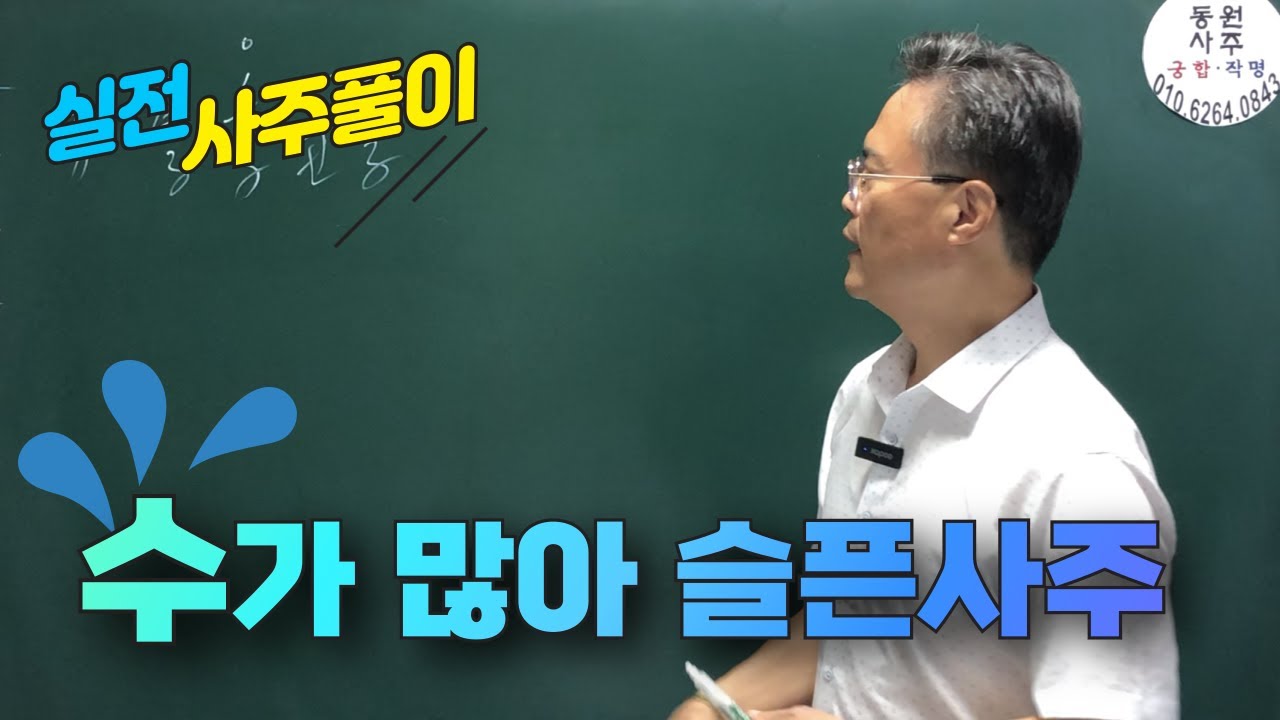 수가 많은 사주의 방합, 정임합, 건강