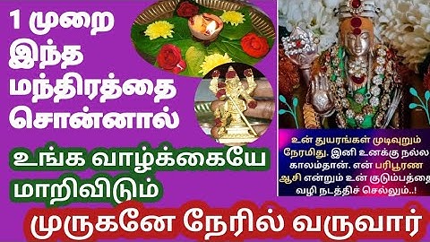 1முறை இந்தமந்திரத்தை சொல்லுங்க#உங்க வாழ்க்கையே மாறிடும்#முருகனே நேரில் வருவார்#power_of_lord_murugan
