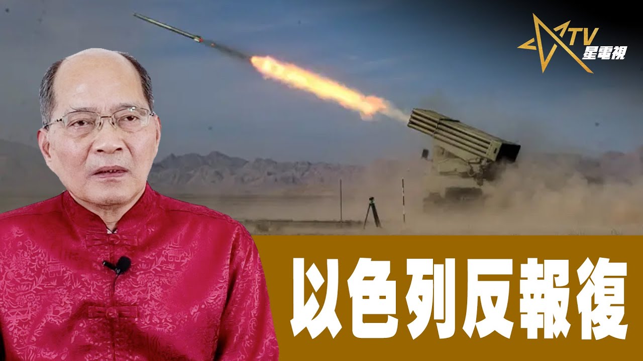 時事觀察 第1節--對話何仁: 以色列反報復 - YouTube