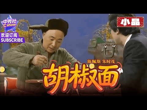 【小品】《胡椒面》 #陈佩斯 #朱时茂 无实物吃面，包袱不断笑翻全场~ #1989春晚
