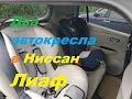 Два автокресла в Nissan Leaf