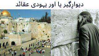 The story of Wailing Wall Jeruselem | Deewar e Girya yahoodiyon ki history | Informative World