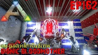 BGZ - ARK: Survival Evolved EP#162 บอสเเมงมุมเหล็ก Bionic BloodMother