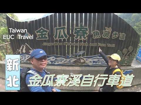 再訪坪林茶鄉-金瓜寮123,比預期更有趣,一條自行車道中包含有三條路線,還能與????魚堀溪自行車道串連一起玩 |金瓜寮溪自行車道|????魚堀溪自行車道|坪林老街