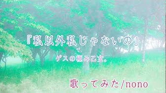 私以外私じゃないの Youtube 私以外私じゃないの Youtube