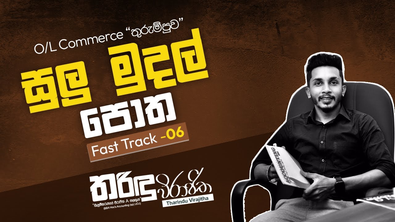 O/level commerce (Fast track -06) සුලු මුදල් පොත. 📄🖋.