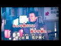 居酒屋「ての字」山崎ていじ カラオケ