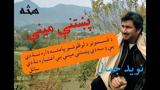 Naveed Jamal ll Pashto Song ll Pukhtaney Miney ll Poet Rahmat shah Sail