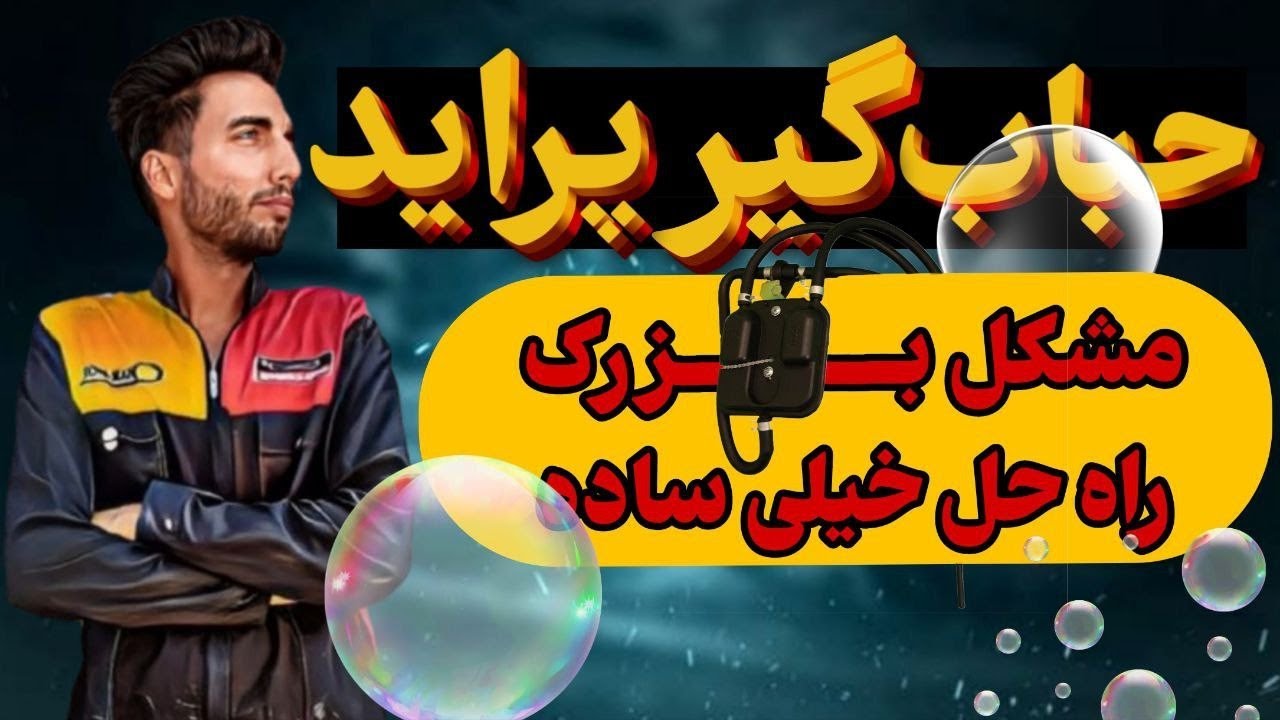 کارکرد حباب گیر ماشین پراید: بررسی دقیق و علمی عملکرد این قطعه مهم