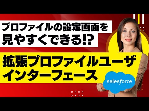 Salesforce Tutorial 拡張プロファイルユーザインターフェースを有効化でプロファイルの設定画面が見やすく！