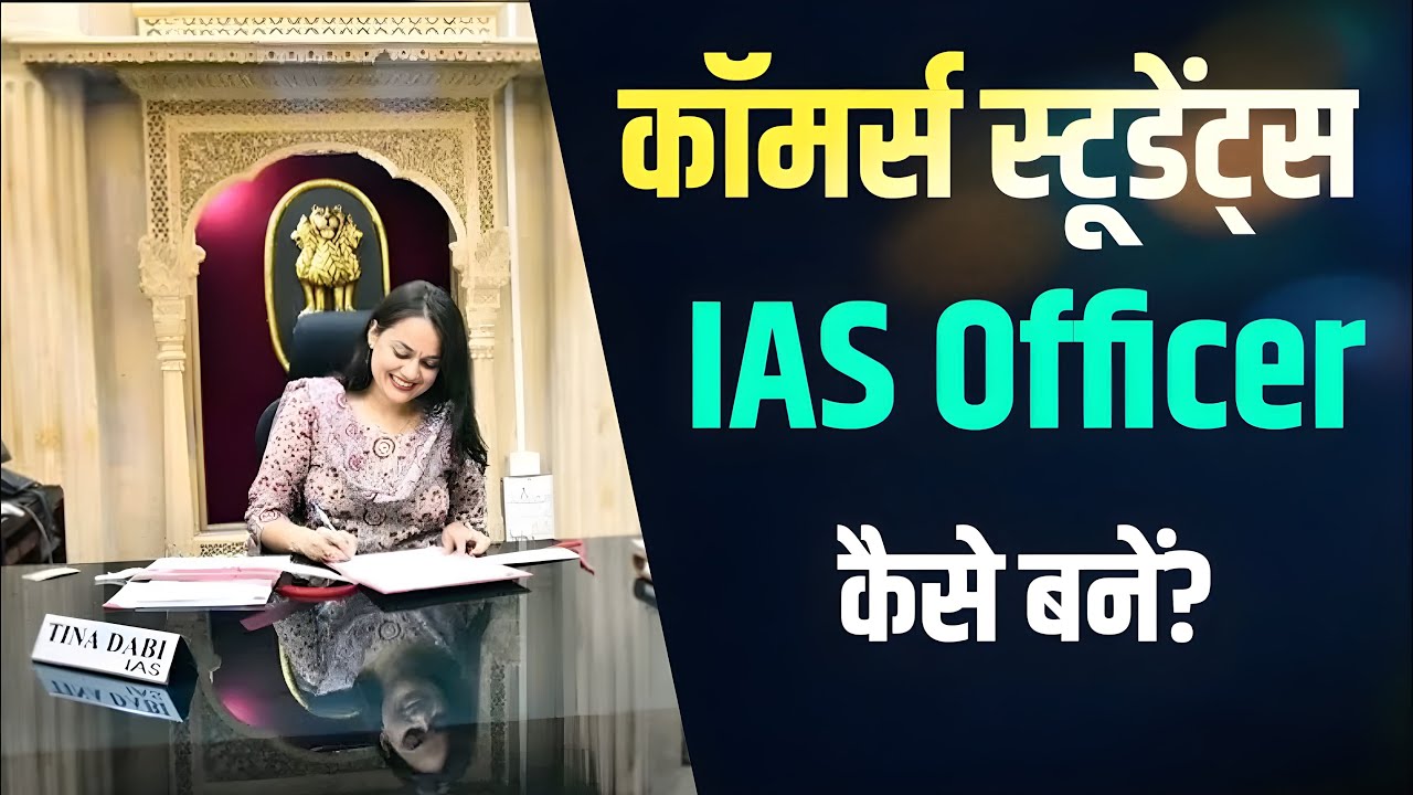 Commerce se UPSC kar Sakte hain | Commerce se IAS Kaise bane|BCom ke Baad UPSC ki Taiyari Kaise Kare