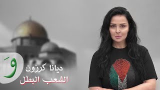 Diana Karazon - El Chaab El Batal [Official Lyric Video] (2023) / ديانا كرزون - الشعب البطل