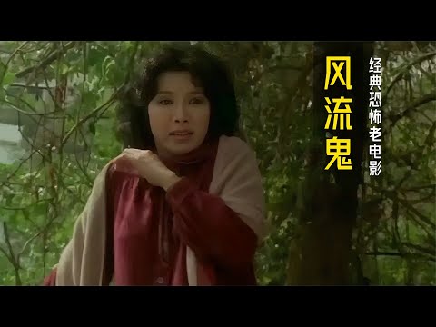 邵氏經典恐怖片《鬼域之風流鬼》，看一部少一部的恐怖老電影 #飛飛視界 #電影 #電影解說 #香港電影 #恐怖片