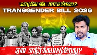 🚨Why the Transgender Bill 2026 is BAD? | Youturn