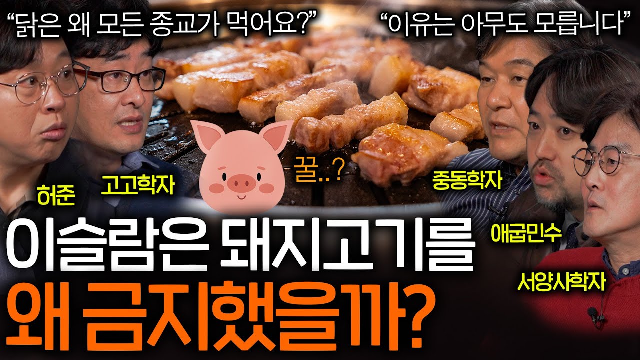 무슬림이 돼지고기를 안 먹는 진짜 이유(우월감..?)ㅣ역사를 보다 EP.61