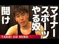 【武井壮】マイナースポーツの弊害【ライブ】【切り抜き】